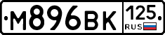 М896ВК125 - 
