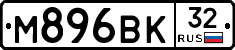 М896ВК32 - 