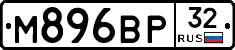 М896ВР32 - 