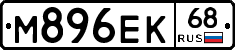 М896ЕК68 - 