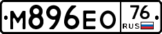 М896ЕО76 - 