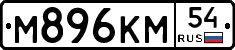 М896КМ54 - 