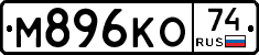 М896КО74 - 