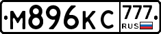 М896КС777 - 