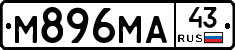 М896МА43 - 