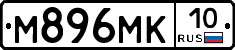 М896МК10 - 