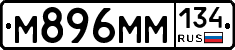 М896ММ134 - 