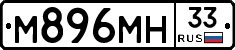 М896МН33 - 