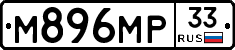 М896МР33 - 