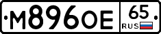 М896ОЕ65 - 