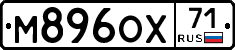 М896ОХ71 - 