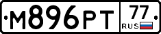 М896РТ77 - 