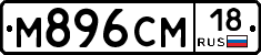 М896СМ18 - 