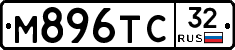 М896ТС32 - 
