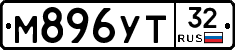 М896УТ32 - 