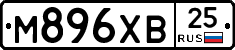 М896ХВ25 - 
