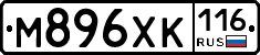 М896ХК116 - 