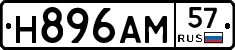 Н896АМ57 - 