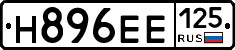 Н896ЕЕ125 - 