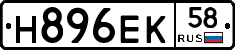Н896ЕК58 - 
