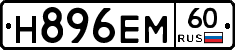 Н896ЕМ60 - 