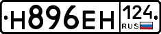 Н896ЕН124 - 