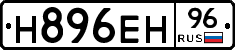 Н896ЕН96 - 