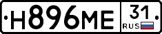 Н896МЕ31 - 