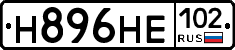 Н896НЕ102 - 