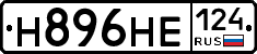 Н896НЕ124 - 