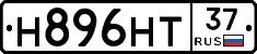 Н896НТ37 - 