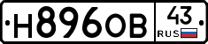 Н896ОВ43 - 