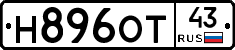 Н896ОТ43 - 