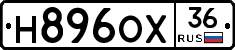Н896ОХ36 - 