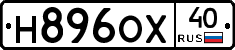 Н896ОХ40 - 
