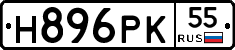 Н896РК55 - 