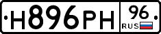 Н896РН96 - 