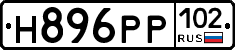 Н896РР102 - 