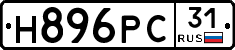 Н896РС31 - 