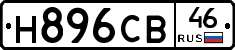 Н896СВ46 - 