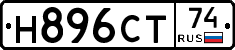 Н896СТ74 - 