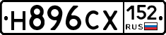 Н896СХ152 - 