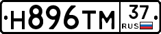 Н896ТМ37 - 