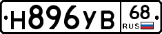 Н896УВ68 - 