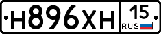 Н896ХН15 - 