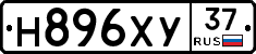 Н896ХУ37 - 