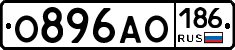 О896АО186 - 