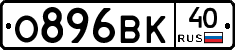 О896ВК40 - 