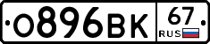 О896ВК67 - 