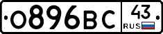 О896ВС43 - 